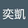 王奕凱