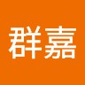 梁群嘉