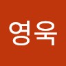 임영욱