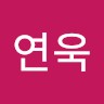 성연욱