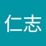 佐藤仁志
