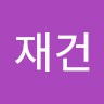 최재건