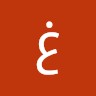 غفران العلي