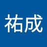 入澤祐成