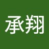 高承翔