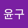 정윤구