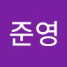 안준영