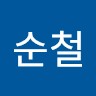 김순철