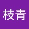 李枝青