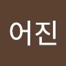 강어진