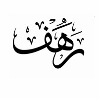 رهف الحربي