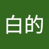 白白的