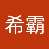 高希霸