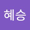 정혜승