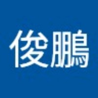 李俊鵬