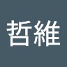 劉哲維