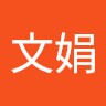 石文娟