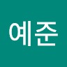 황예준