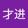 周才进