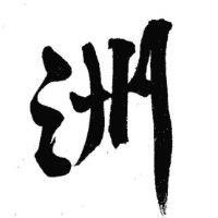 欧阳洲