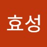 최효성