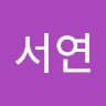 최서연