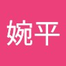 陳婉平