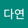 김다연
