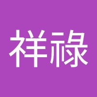 吳祥祿