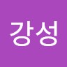 허강성