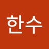 문한수
