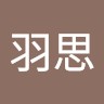 马羽思