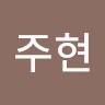 김주현