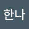 박한나