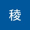 岡部稜