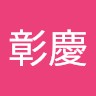 林彰慶
