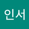 황인서