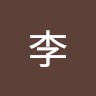 李岚钦