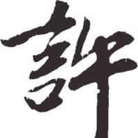 许展毓