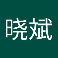 田晓斌