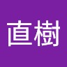 黒田直樹
