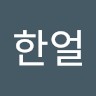 박한얼