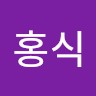 류홍식