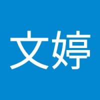 吳文婷