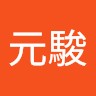 趙元駿