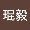 朱琨毅