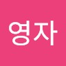 최영자