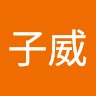 薛子威