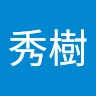 深井秀樹