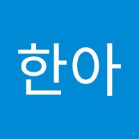 김한아
